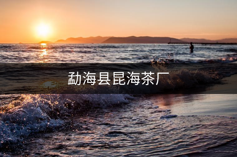 勐海縣昆海茶廠