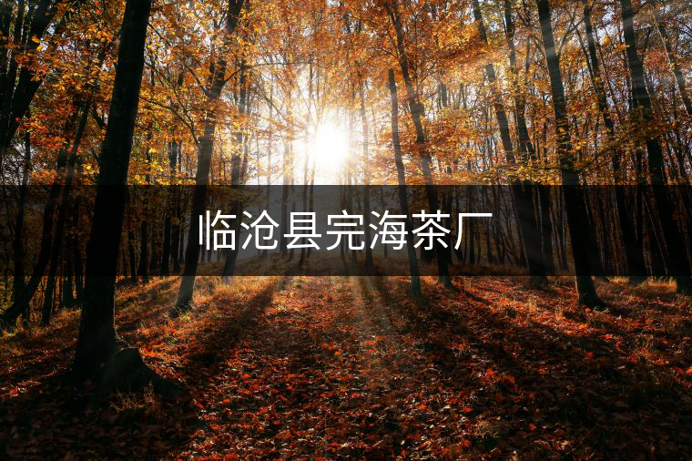 臨滄縣完海茶廠