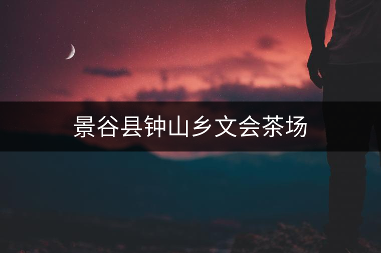 景谷縣鐘山鄉(xiāng)文會(huì)茶場(chǎng) 景谷縣鐘山鄉(xiāng)文會(huì)茶場(chǎng)