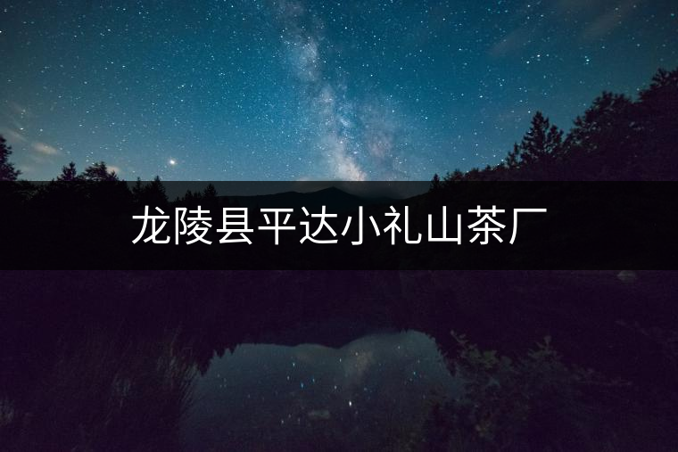 龍陵縣平達(dá)小禮山茶廠(chǎng)