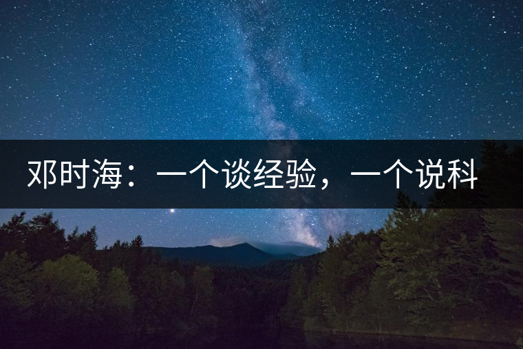 鄧時(shí)海:一個(gè)談經(jīng)驗(yàn),一個(gè)說科學(xué) 鄧時(shí)海:一個(gè)談經(jīng)驗(yàn),一個(gè)說科學(xué)