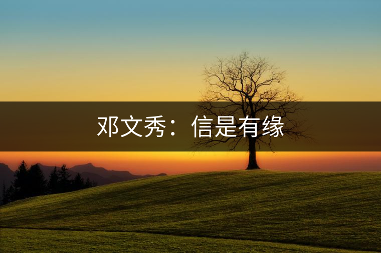 鄧文秀：信是有緣