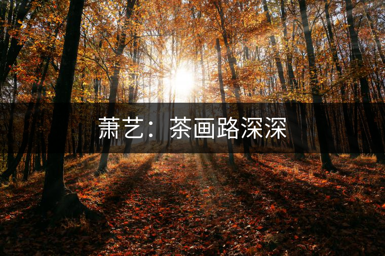 蕭藝：茶畫路深深