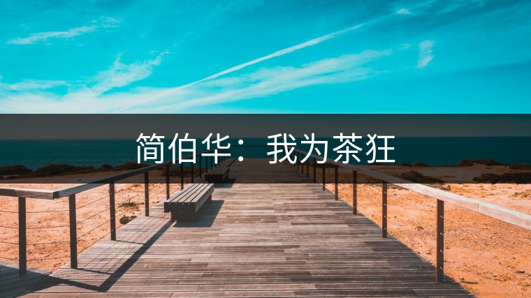 簡(jiǎn)伯華:我為茶狂 簡(jiǎn)伯華:我為茶狂
