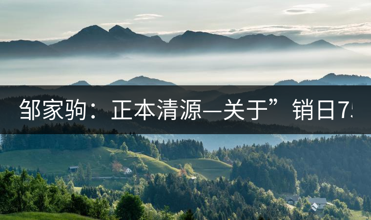 鄒家駒：正本清源—關(guān)于”銷(xiāo)日7562”