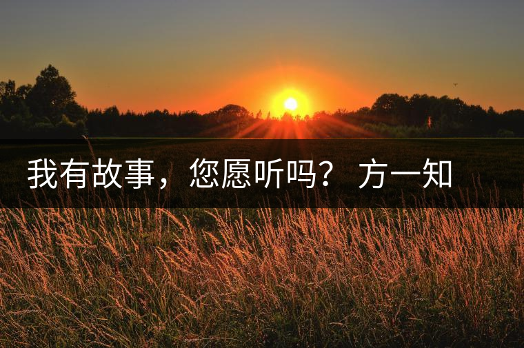 我有故事，您愿聽嗎？ 方一知新書《一知在說：企業(yè)外腦實戰(zhàn)普洱茶》開啟預售