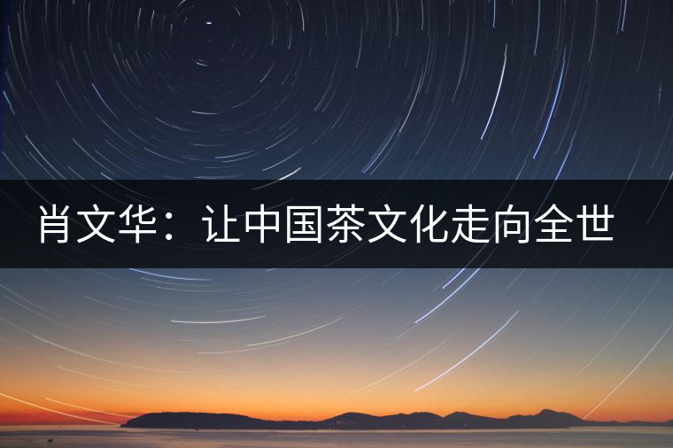 肖文華：讓中國茶文化走向全世界