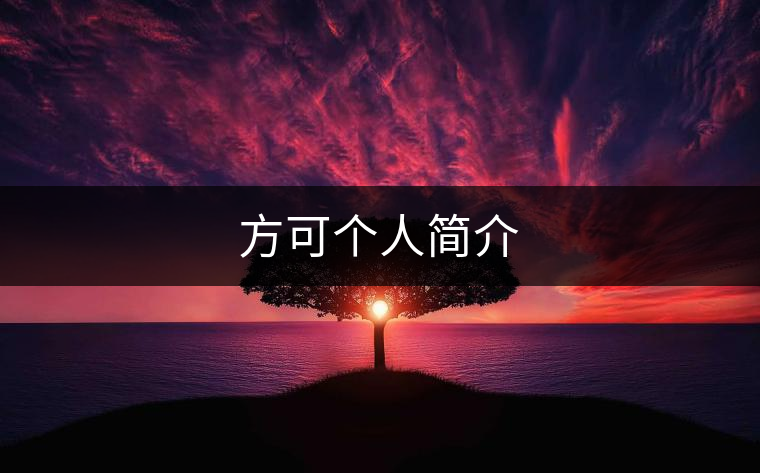 方可個(gè)人簡(jiǎn)介