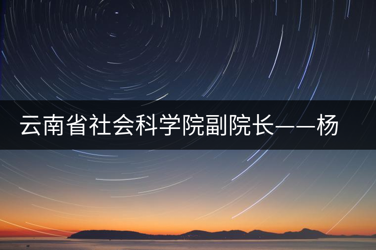 云南省社會(huì)科學(xué)院副院長(zhǎng)——楊福泉 云南省社會(huì)科學(xué)院副院長(zhǎng)——楊福泉