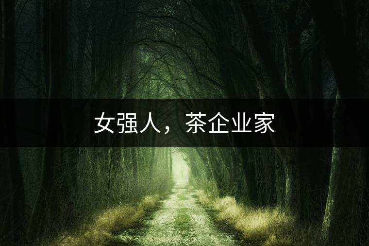 女強(qiáng)人，茶企業(yè)家