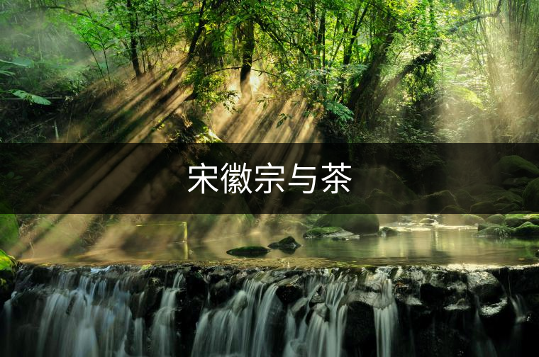 宋徽宗與茶 宋徽宗與茶