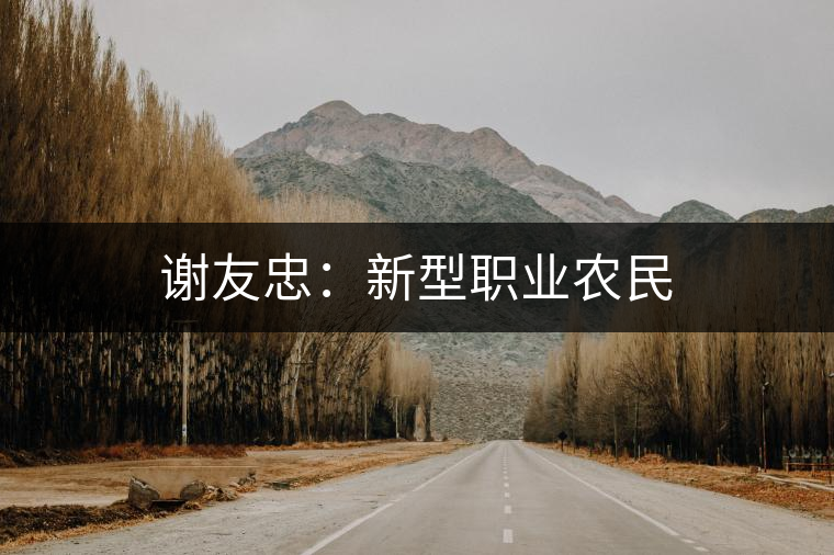 謝友忠：新型職業(yè)農民