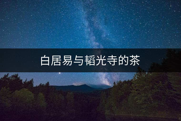 白居易與韜光寺的茶
