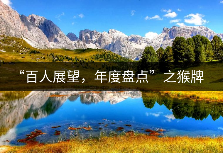 “百人展望，年度盤點”之猴牌茶葉總經(jīng)理曾路