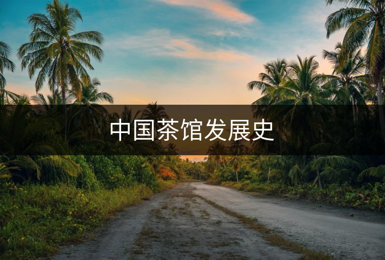 中國(guó)茶館發(fā)展史