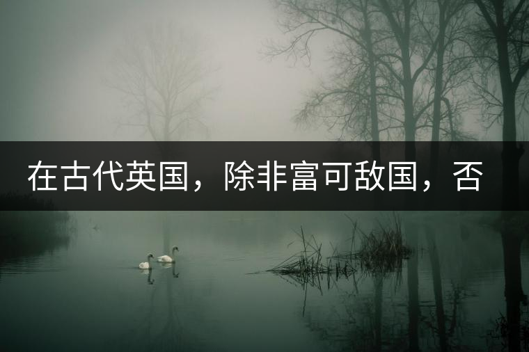 在古代英國，除非富可敵國，否則根本喝不起茶