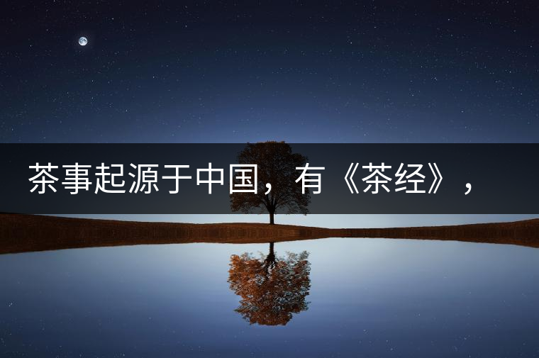 茶事起源于中國，有《茶經》，但沒有茶道