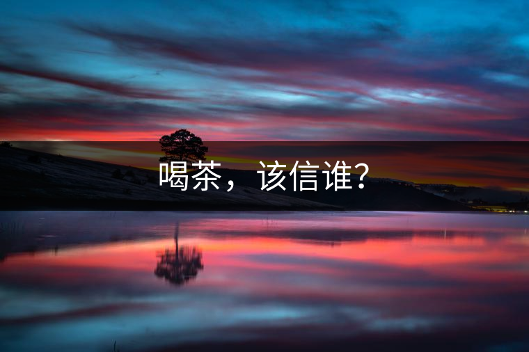 喝茶，該信誰？