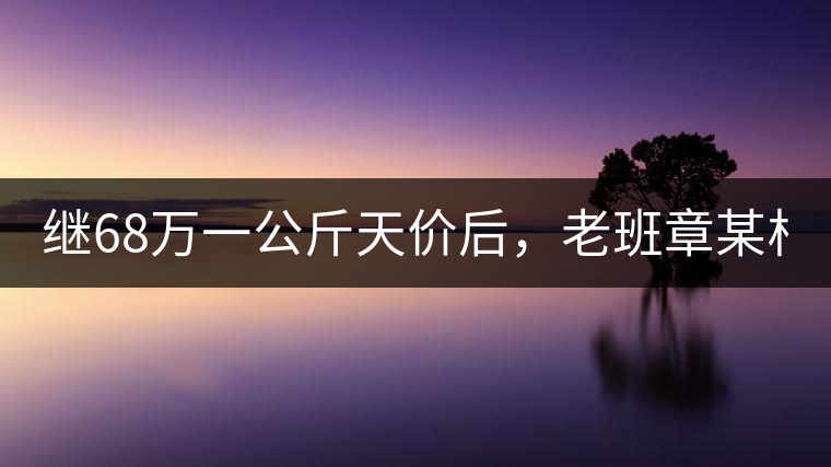 繼68萬一公斤天價后，老班章某村民竟然這樣賣茶...你會買單嗎