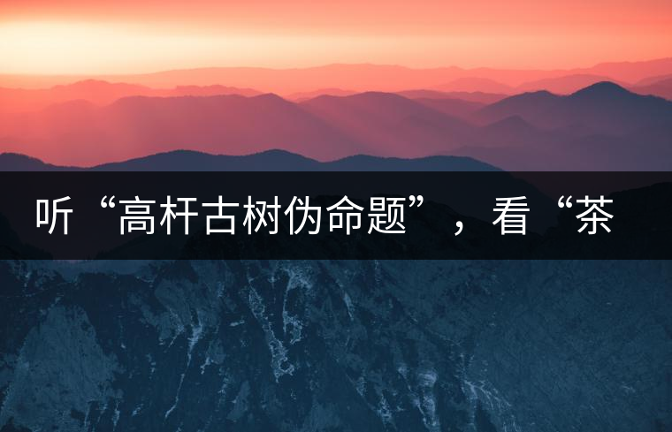 聽(tīng)“高桿古樹偽命題”，看“茶多酚促進(jìn)病口愈合”