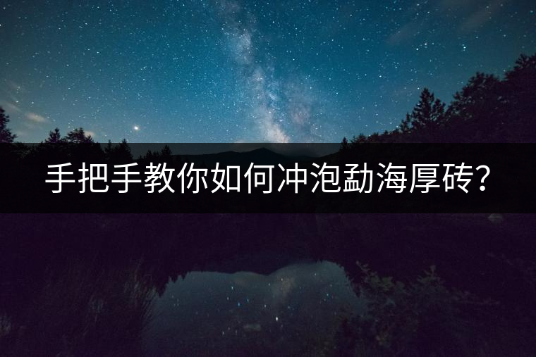 手把手教你如何沖泡勐海厚磚？