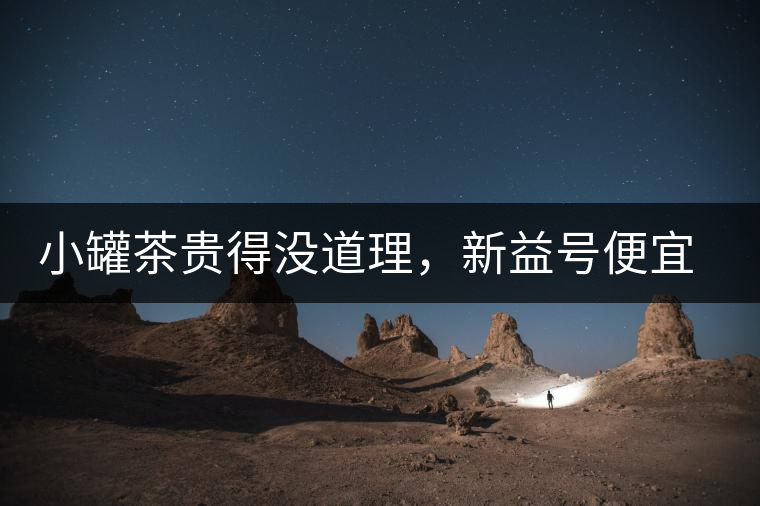 小罐茶貴得沒(méi)道理，新益號(hào)便宜品質(zhì)差，8款主流普洱熟茶到底該選哪款