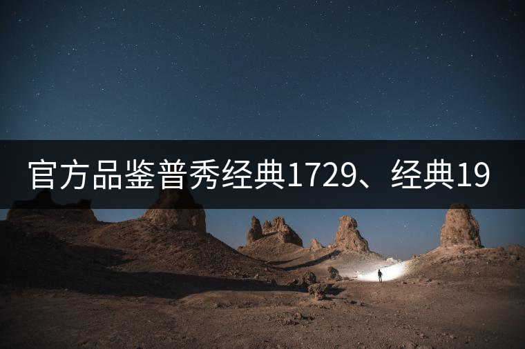 官方品鑒普秀經典1729、經典1908