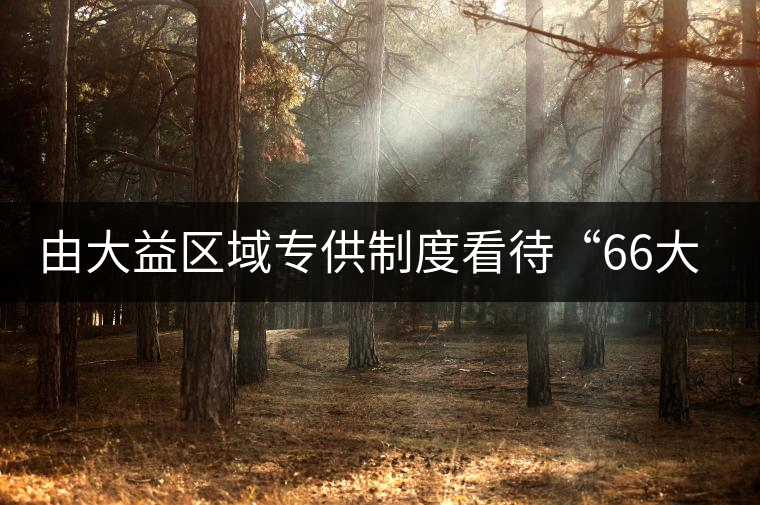 由大益區(qū)域?qū)９┲贫瓤创?6大順”的市場(chǎng)前景
