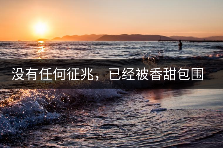 沒有任何征兆，已經(jīng)被香甜包圍（組圖）