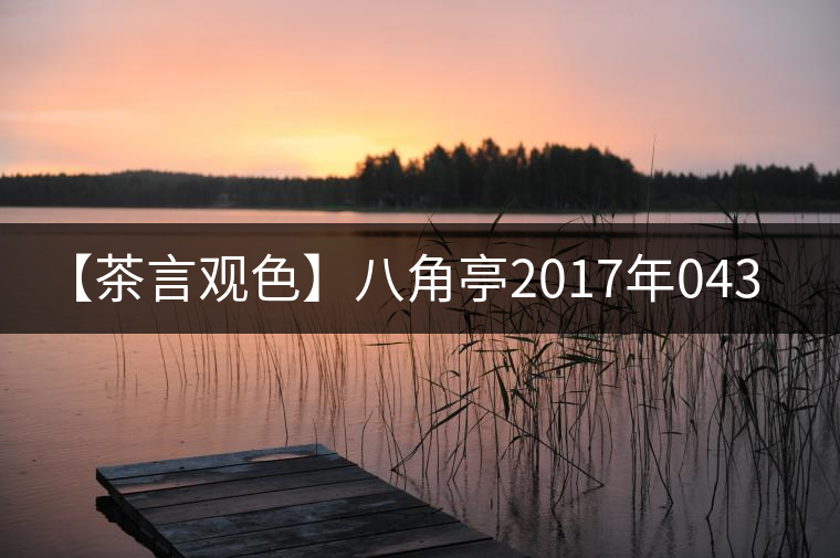 【茶言觀色】八角亭2017年0432 【茶言觀色】八角亭2017年0432