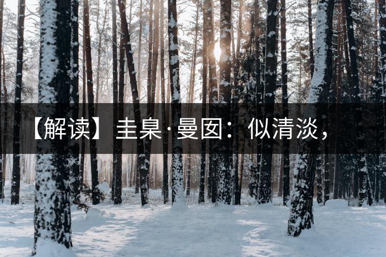 【解讀】圭臬·曼囡：似清淡，是極苦