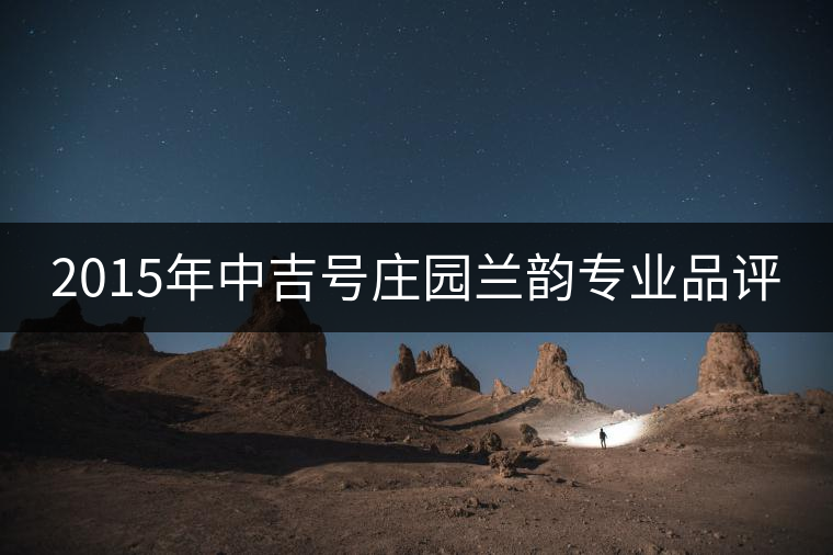 2015年中吉號莊園蘭韻專業(yè)品評