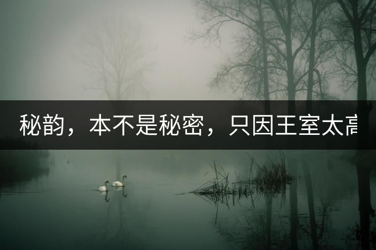 秘韻，本不是秘密，只因王室太高貴（組圖）