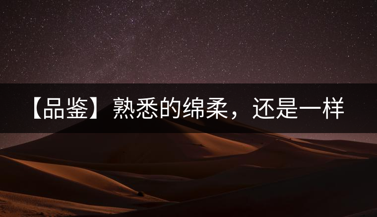 【品鑒】熟悉的綿柔，還是一樣的易武正山