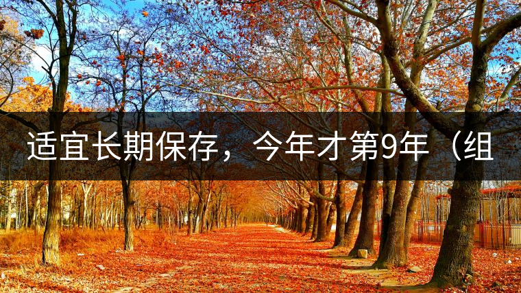 適宜長(zhǎng)期保存，今年才第9年（組圖）