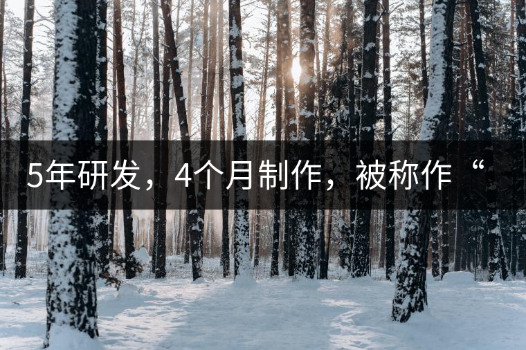 5年研發(fā)，4個月制作，被稱作“第三類普洱”，這款津喬首創(chuàng)的茶品，會有怎樣的不同？