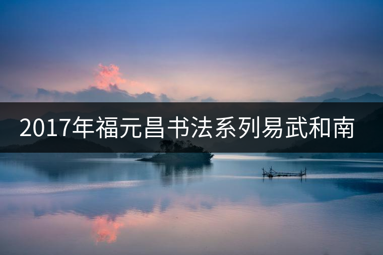2017年福元昌書(shū)法系列易武和南糯上市