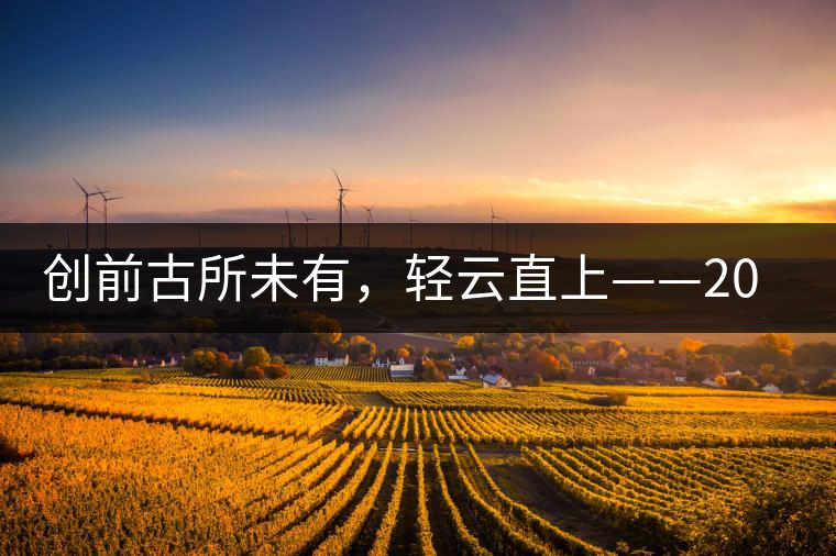 創(chuàng)前古所未有，輕云直上——2016年雨林古茶坊【輕云】即將上市