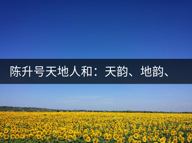陳升號天地人和：天韻、地韻、人韻、和韻新品上市