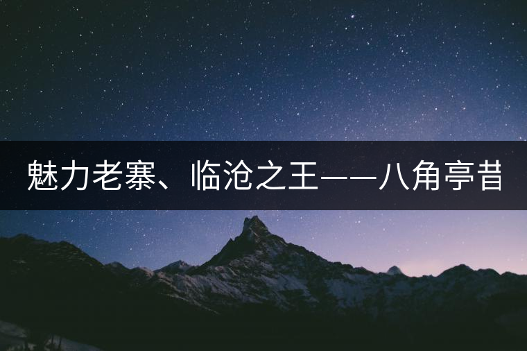 魅力老寨、臨滄之王——八角亭昔歸即將上市！