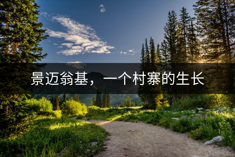 景邁翁基，一個村寨的生長