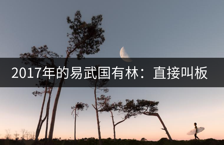 2017年的易武國(guó)有林：直接叫板老班章！