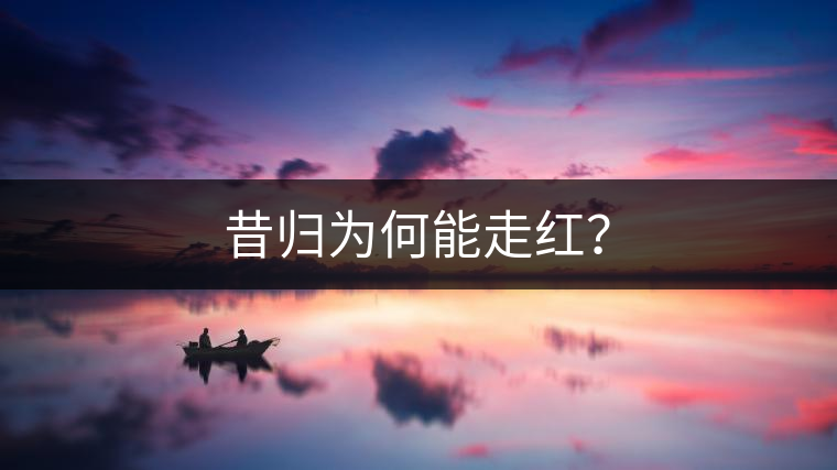 昔歸為何能走紅？