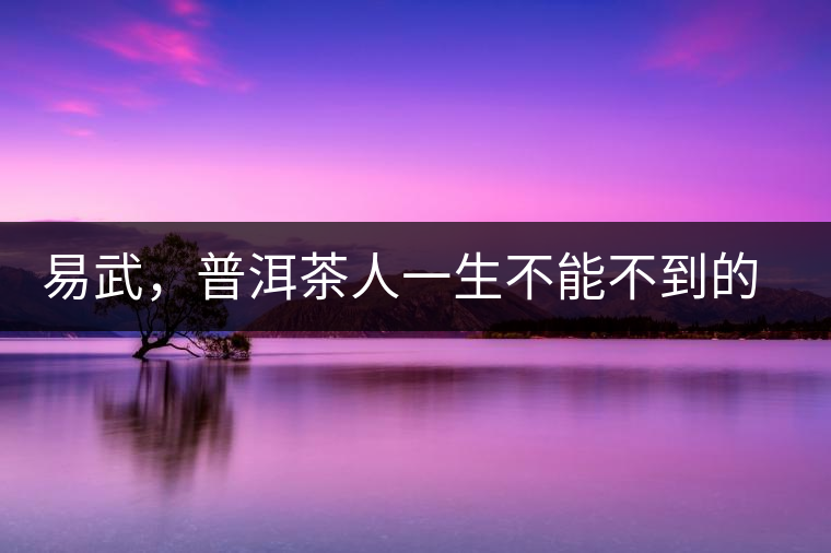 易武，普洱茶人一生不能不到的地方