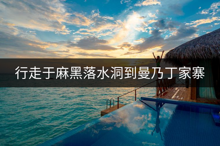 行走于麻黑落水洞到曼乃丁家寨