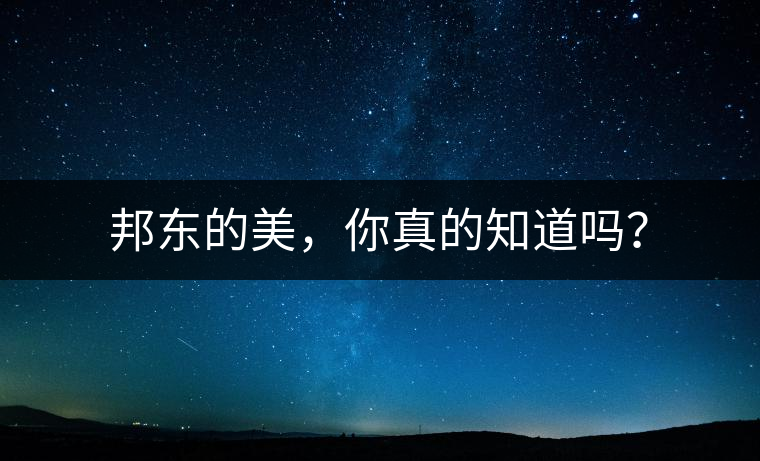 邦東的美，你真的知道嗎？