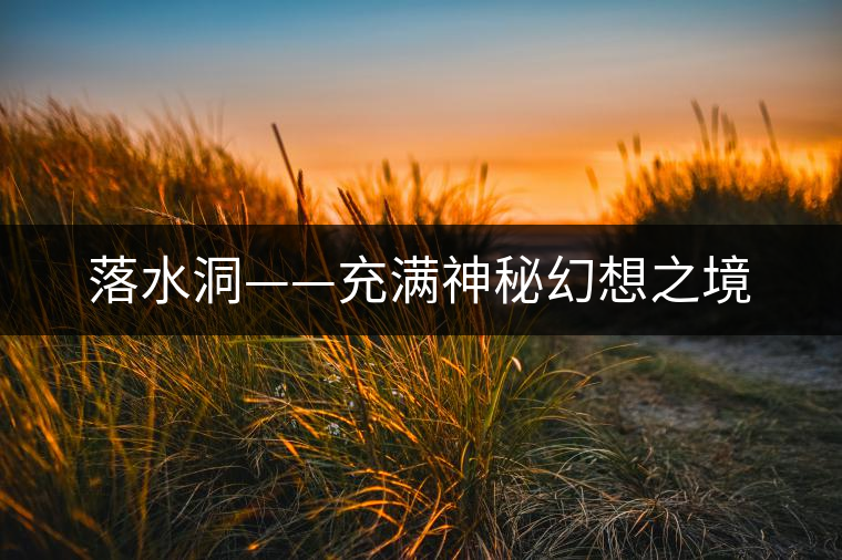 落水洞——充滿(mǎn)神秘幻想之境