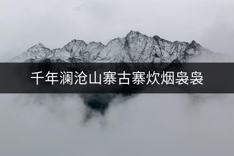 千年瀾滄山寨古寨炊煙裊裊 千年瀾滄山寨古寨炊煙裊裊