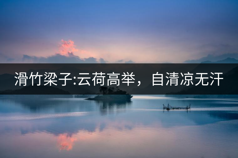 滑竹梁子:云荷高舉，自清涼無汗