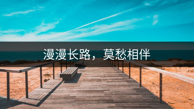 漫漫長(zhǎng)路，莫愁相伴